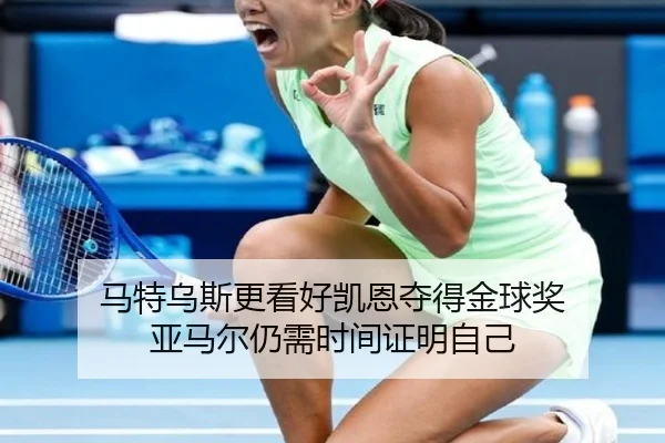 马特乌斯更看好凯恩夺得金球奖 亚马尔仍需时间证明自己 - RAYESPORTS